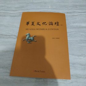 华夏文化论坛第三十二辑