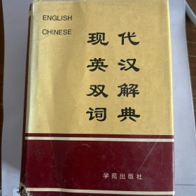 现代英汉双解词典