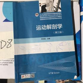 运动解剖学（第三版）/“十二五”普通高等教育本科国家级规划教材