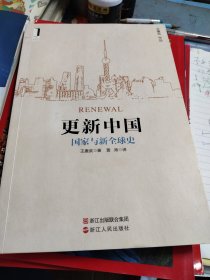 更新中国：国家与新全球史