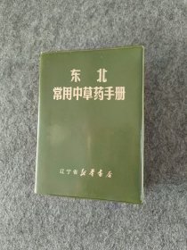 东北常用中草药手册