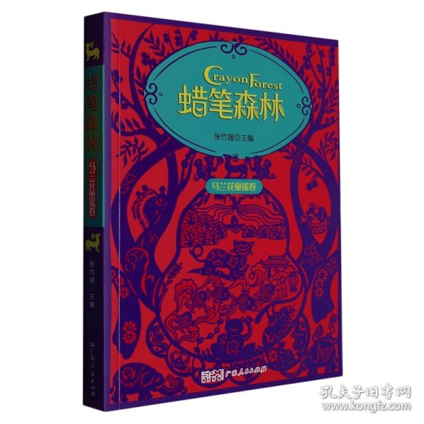 蜡笔森林·马兰花童谣卷 彩图插画美绘本 收录百篇原创童谣 幼儿亲子阅读童谣集