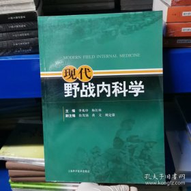 现代野战内科学