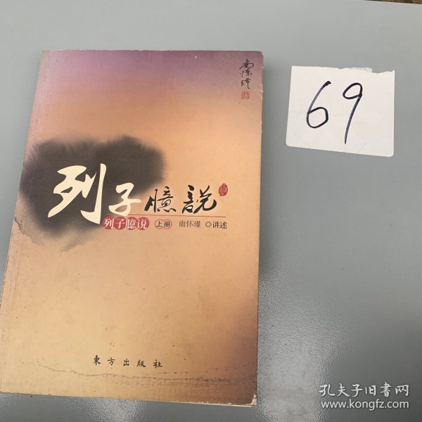 列子臆说（上）