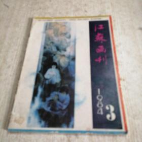 江苏画刊1984年3