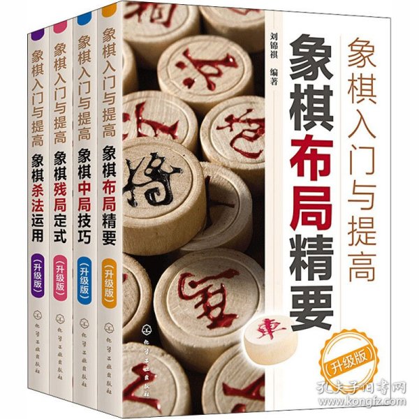 象棋入门与提高：象棋布局精要（升级版）