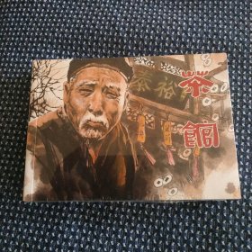 茶馆 连环画 32开合订本