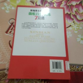 新编事业单位会计做账技能训练7日通（最新版本） 馆藏 正版 无笔迹