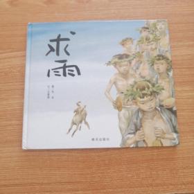 求雨：信谊原创图画书系列  大16开硬精装