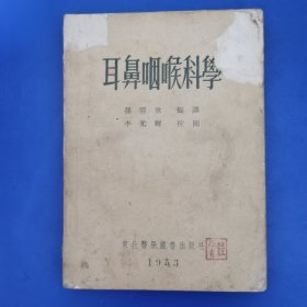 耳鼻咽喉科学(1953 年一版一印)