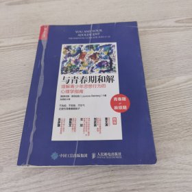 与青春期和解理解青少年思想行为的心理学指南