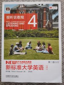 新标准大学英语 视听说教程4（第2版）智慧版（附光盘）十二五”普通高等教育本科国家级规划教材  第二版