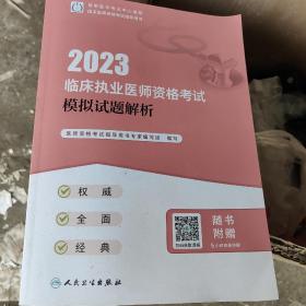 人卫版·2023临床执业医师资格考试模拟试题解析·2023新版·医师资格考试