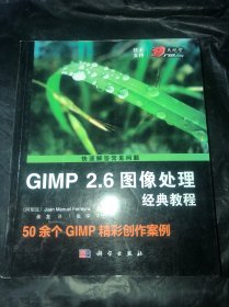 GIMP 2.6图像处理经典教程