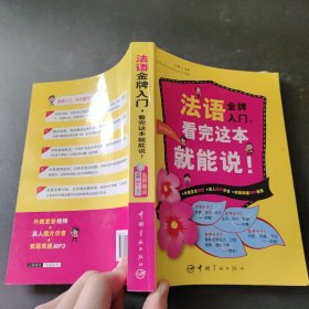 法语金牌入门，看完这本就能说！