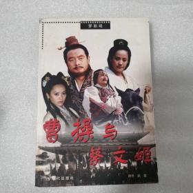 曹操与蔡文姬  梦剧场
