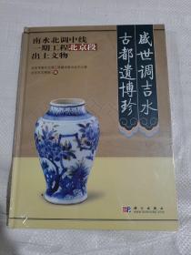 盛世调吉水 古都遗博珍：南水北调中线一期工程北京段出土文物