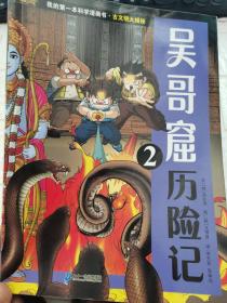 我的第一本科学漫画书 古文明大揭秘 8 吴哥窟历险记 2