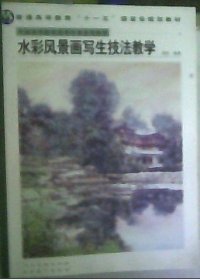 水彩风景画写生技法教学