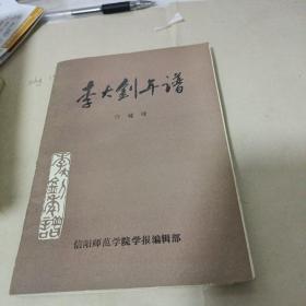 李大钊年谱