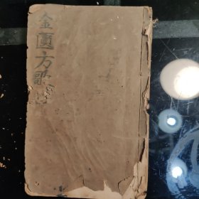 金匮方歌括卷上、卷下（钞写本）字迹清晰漂亮。