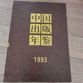 中国出版年鉴1993