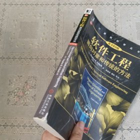 软件工程：面向对象和传统的方法 原书第8版