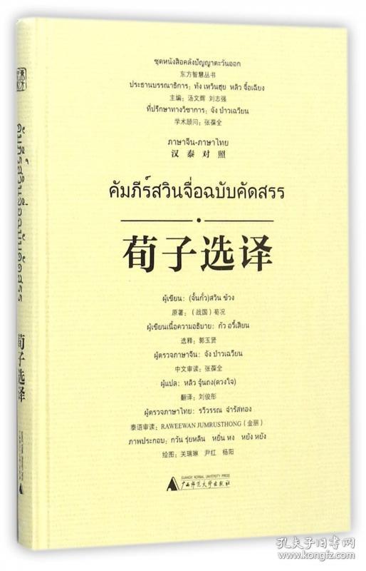 全新正版 荀子选译(汉泰对照)(精)/东方智慧丛书 (战国)荀况|总主编:汤文辉//刘志强|译者:刘俊彤|绘画:关瑞琳//尹红//杨阳 9787549594917 广西师大