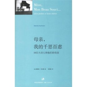 母亲，我的千思百虑：16位大诗人和他们的母亲