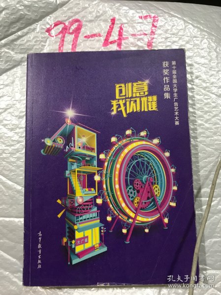 创意我闪耀――第10届全国大学生广告艺术大赛获奖作品集