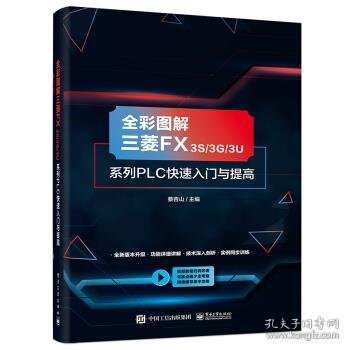 全彩图解三菱FX3S/3G/3U系列PLC快速入门与提高