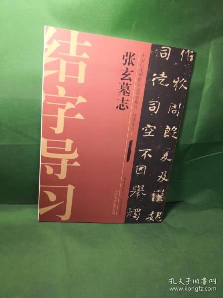 中国历代碑帖技法导学集成·结字导习（7）：张玄墓志