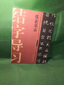 中国历代碑帖技法导学集成·结字导习（7）：张玄墓志