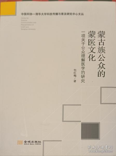 蒙古族公众的蒙医文化(一项关于公众理解医学的研究)/中国科协-清华大学科技传播与普及研究中心文丛