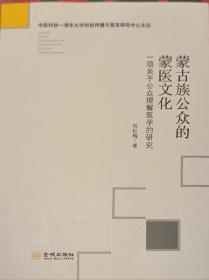 蒙古族公众的蒙医文化(一项关于公众理解医学的研究)/中国科协-清华大学科技传播与普及研究中心文丛