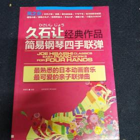 久石让经典作品简易钢琴四手联弹：最熟悉的日本动画音乐最可爱的亲子联弹曲