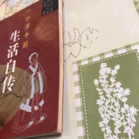 一个师爷的生活自传:浮生六记