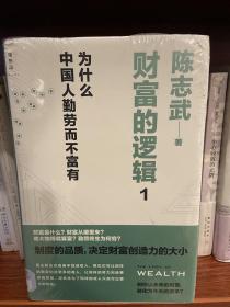 财富的逻辑 1：为什么中国人勤劳而不富有