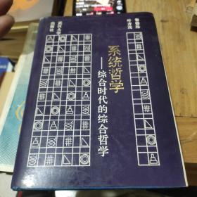 系統(tǒng)哲學(xué)-綜合時代的綜合哲學(xué)(精裝)