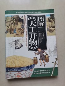 图解《天工开物》