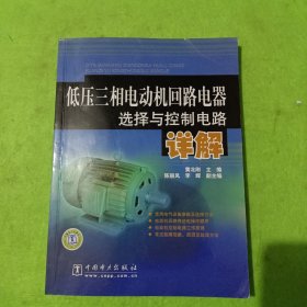 低压三相电动机回路电器选择与控制电路详解