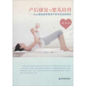 产后康复与婴儿培育 妇幼保健 作者