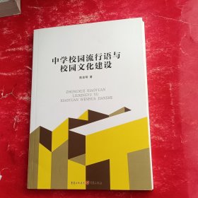 中学校园流行语与校园文化建设