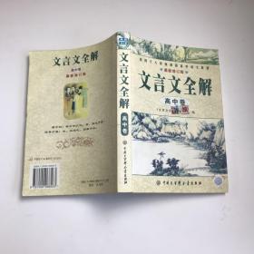 文言文全解.高中卷