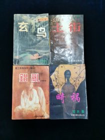 《玄鸟》《土街》《错乱》《畸祸》四册合售【亦夫、哲夫、刘增新著。长篇小说】