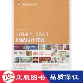 HTML5+CSS3网站设计教程