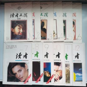 读者文摘 1993年 1—12期全（本年第六期为读者文摘终刊号，第七期为读者创刊号）