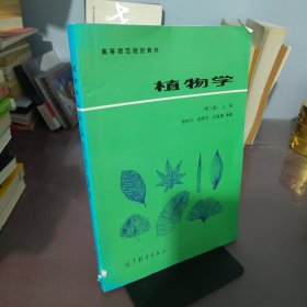 植物学（第二版）（上册）