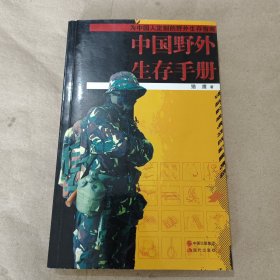 中国野外生存手册