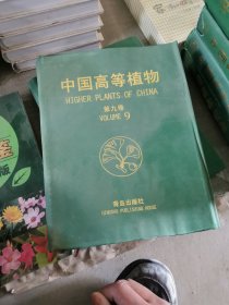 中国高等植物(第九卷)